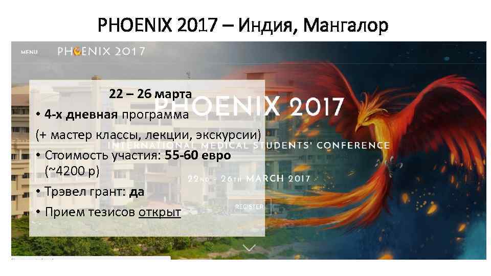 PHOENIX 2017 – Индия, Мангалор 22 – 26 марта • 4 -х дневная программа