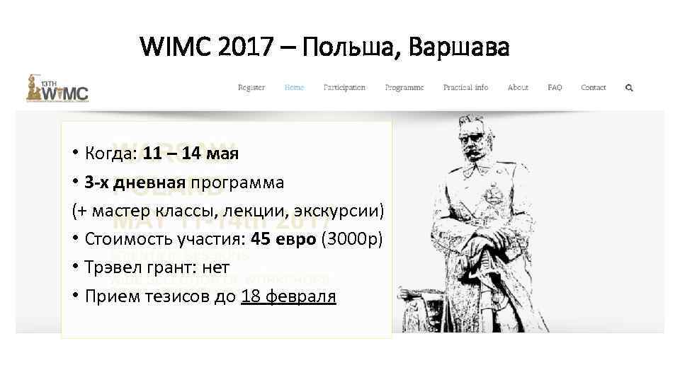 WIMC 2017 – Польша, Варшава • Когда: 11 – 14 мая • 3 -х