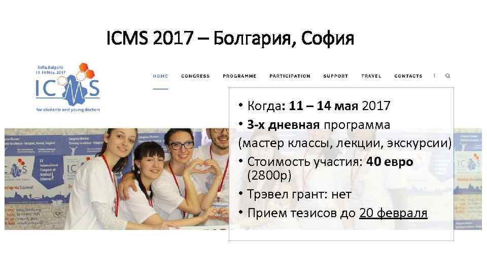 ICMS 2017 – Болгария, София • Когда: 11 – 14 мая 2017 • 3