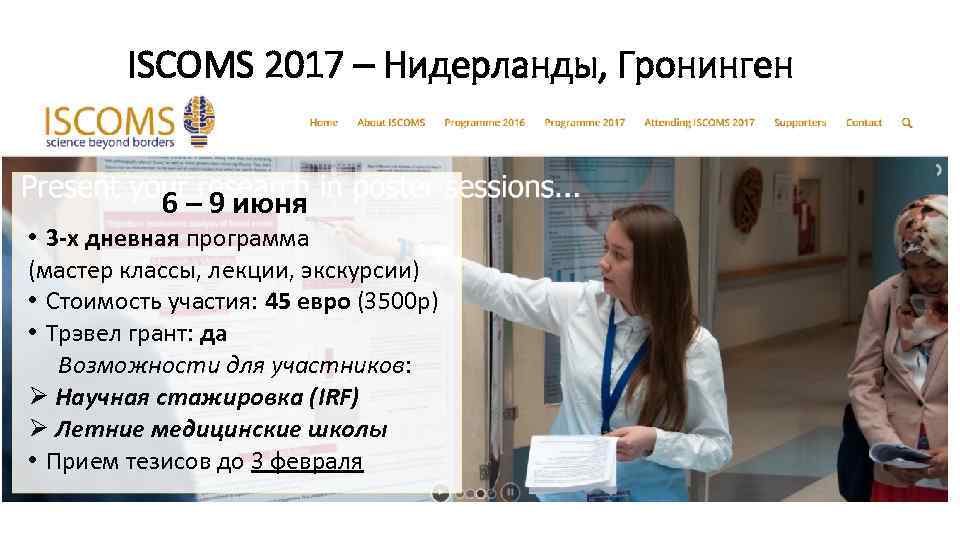 ISCOMS 2017 – Нидерланды, Гронинген 6 – 9 июня • 3 -х дневная программа