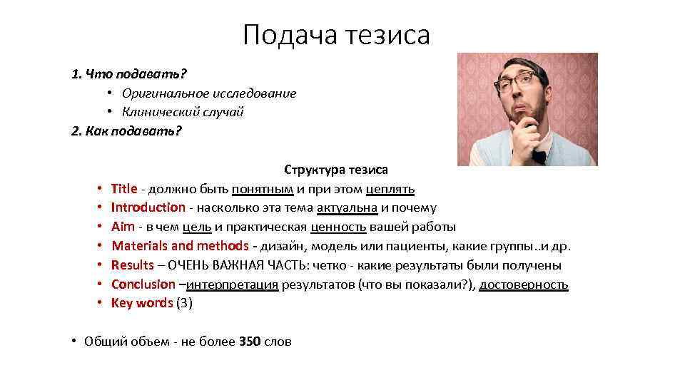 Подача тезиса 1. Что подавать? • Оригинальное исследование • Клинический случай 2. Как подавать?