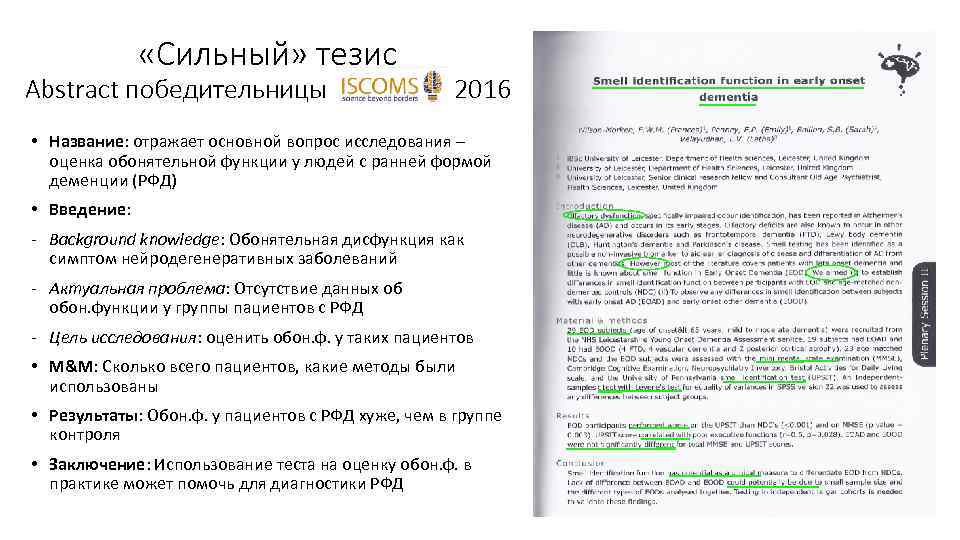  «Сильный» тезис Abstract победительницы ISCOMS 2016 • Название: отражает основной вопрос исследования –