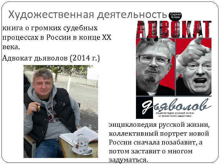 Художественная деятельность книга о громких судебных процессах в России в конце XX века. Адвокат