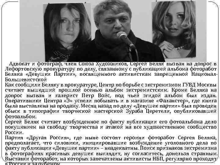 Адвокат и фотограф, член Союза Художников, Сергей Беляк вызван на допрос в Лефортовскую прокуратуру