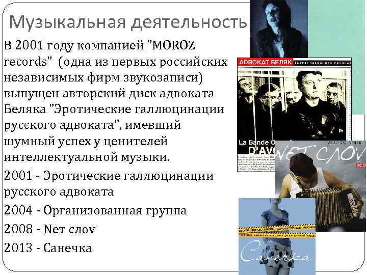 Музыкальная деятельность В 2001 году компанией "MOROZ records" (одна из первых российских независимых фирм