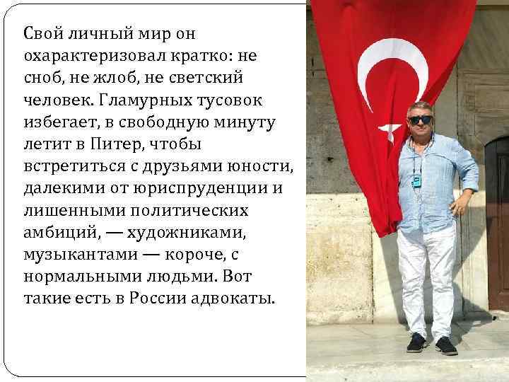 Свой личный мир он охарактеризовал кратко: не сноб, не жлоб, не светский человек. Гламурных