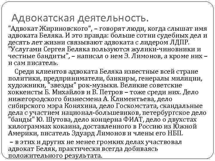 Адвокатская деятельность. "Адвокат Жириновского", – говорят люди, когда слышат имя адвоката Беляка. И это