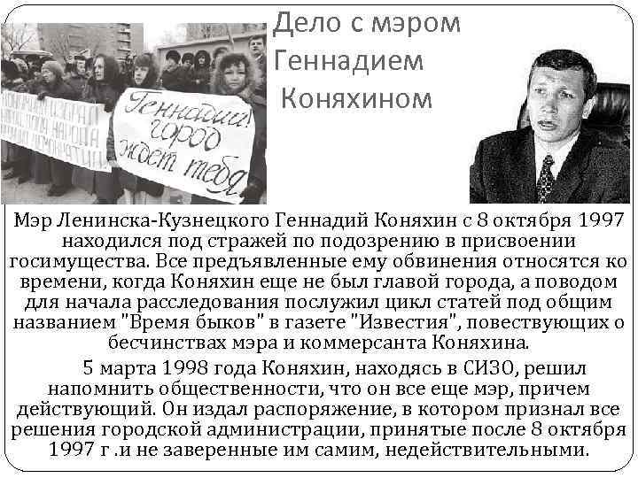 Дело с мэром Геннадием Коняхином Мэр Ленинска-Кузнецкого Геннадий Коняхин с 8 октября 1997 находился