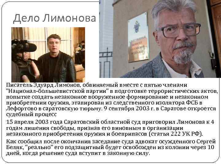 Дело Лимонова Писатель Эдуард Лимонов, обвиняемый вместе с пятью членами "Национал-большевистской партии" в подготовке