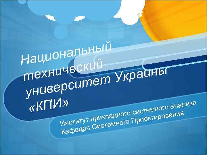 ьный онал Наци еский хнич аины е т Укр тет ерси унив а И»