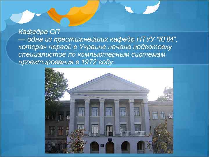 Кафедра СП — одна из престижнейших кафедр НТУУ 