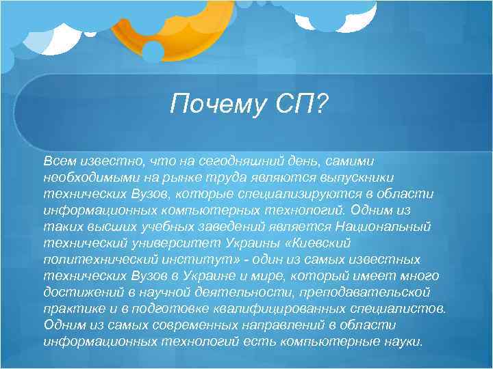 Почему СП? Всем известно, что на сегодняшний день, самими необходимыми на рынке труда являются