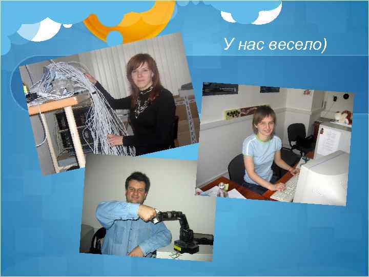 У нас весело) 
