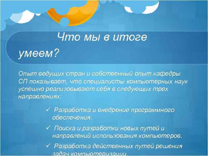 Что мы в итоге умеем? Опыт ведущих стран и собственный опыт кафедры СП показывает,