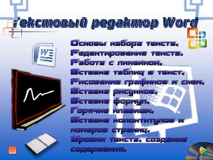 Текстовый редактор Word Основы набора текста, Редактирование текста, Работа с линейкой, Вставка таблиц в