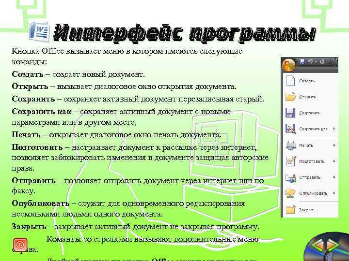 Интерфейс программы Кнопка Office вызывает меню в котором имеются следующие команды: Создать – создает