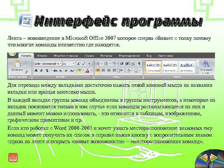 Интерфейс программы Лента – нововведение в Microsoft Office 2007 которое сперва сбивает с толку