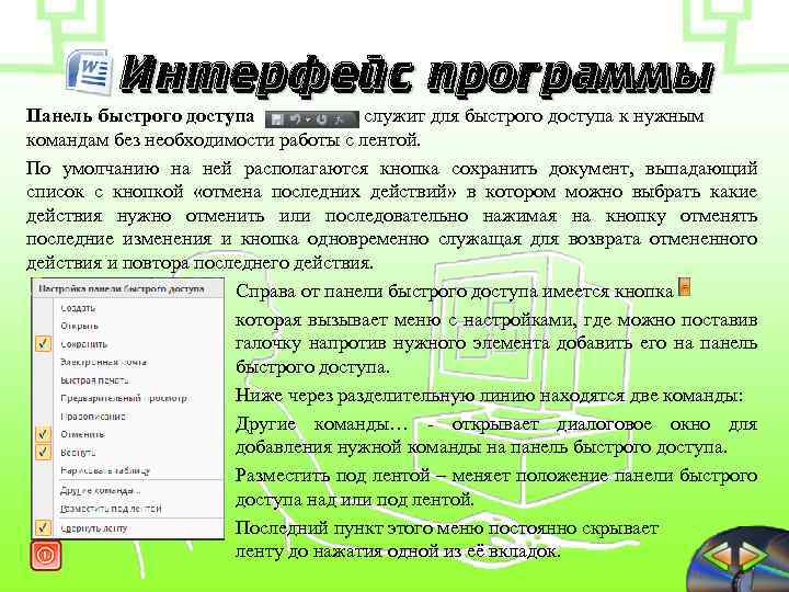Интерфейс программы Панель быстрого доступа служит для быстрого доступа к нужным командам без необходимости