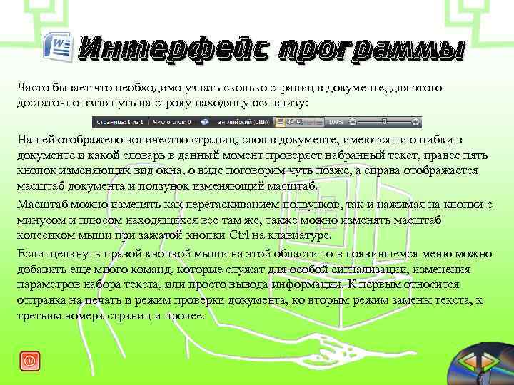 Интерфейс программы Часто бывает что необходимо узнать сколько страниц в документе, для этого достаточно