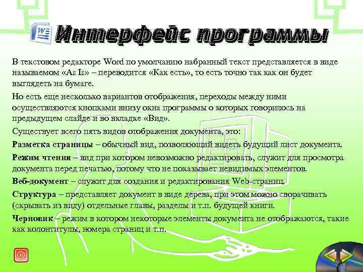Интерфейс программы В текстовом редакторе Word по умолчанию набранный текст представляется в виде называемом