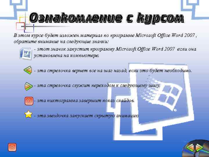Ознакомление с курсом В этом курсе будет изложен материал по программе Microsoft Office Word