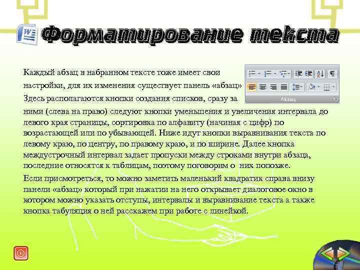 Страница набранного текста. Текст отформатирован с отступлением от правил. Отформатируй в соответствии раздел Абзац: внутри. Задание 2 наберите текст. Данные для каждого абзаца. Редактор текста с цветами онлайн бесплатно.