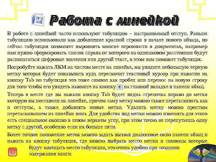 Работа с линейкой В работе с линейкой часто используют табуляцию – настраиваемый отступ. Раньше