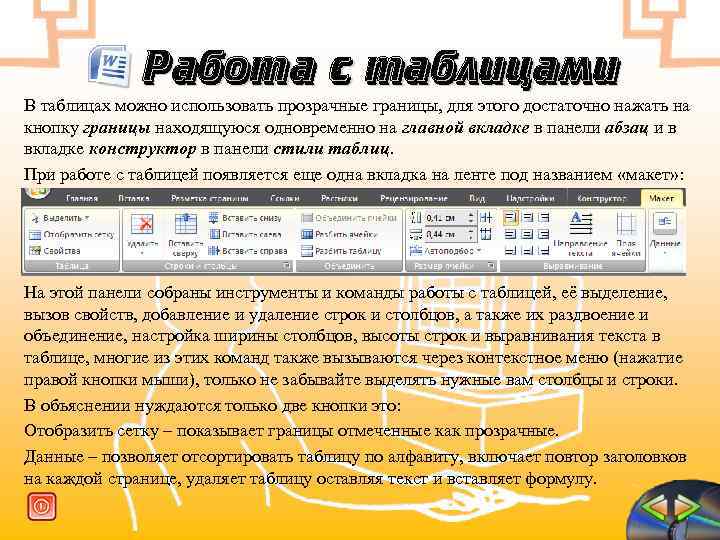 Работа с таблицами В таблицах можно использовать прозрачные границы, для этого достаточно нажать на