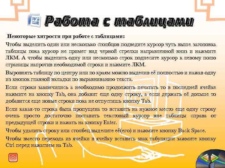 Работа с таблицами Некоторые хитрости при работе с таблицами: Чтобы выделить один или несколько