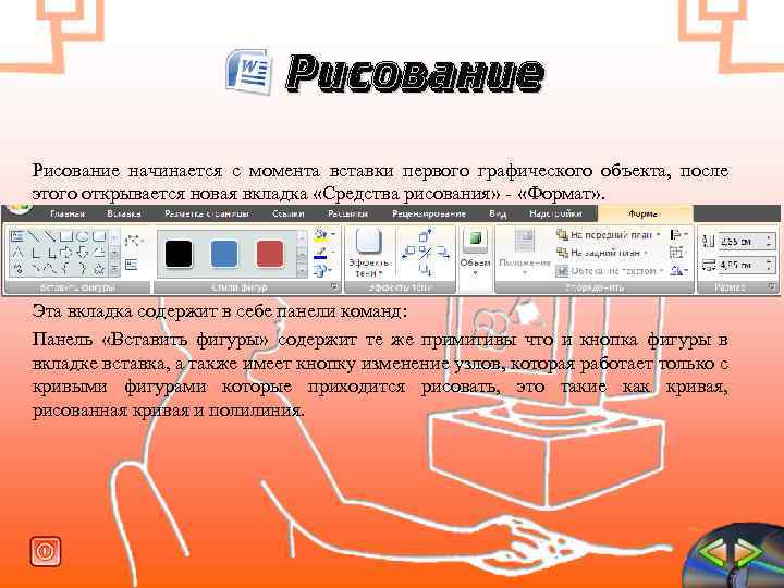 Рисование начинается с момента вставки первого графического объекта, после этого открывается новая вкладка «Средства