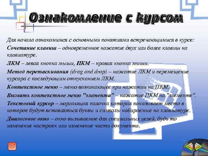 Ознакомление с курсом Для начала ознакомимся с основными понятиями встречающимися в курсе: Сочетание клавиш