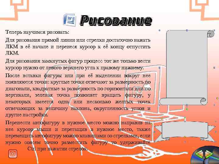 Рисование Теперь научимся рисовать: Для рисования прямой линии или стрелки достаточно нажать ЛКМ в