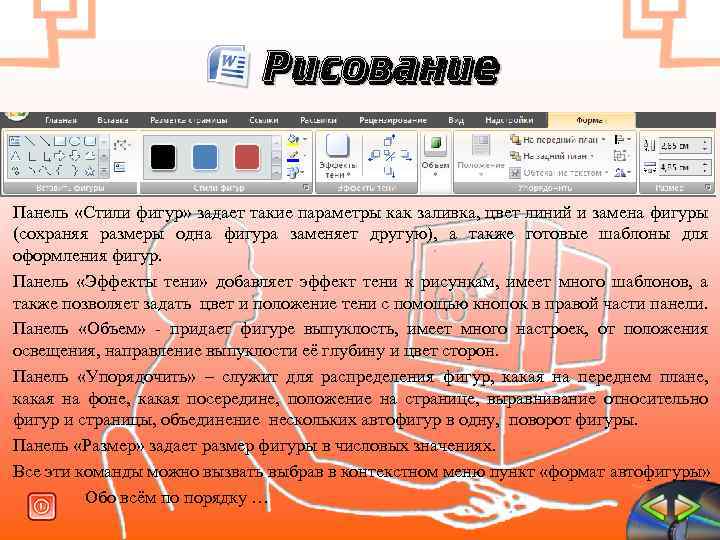 Рисование Панель «Стили фигур» задает такие параметры как заливка, цвет линий и замена фигуры
