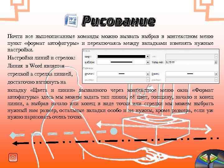Рисование Почти все вышеописанные команды можно вызвать выбрав в контекстном меню пункт «формат автофигуры»