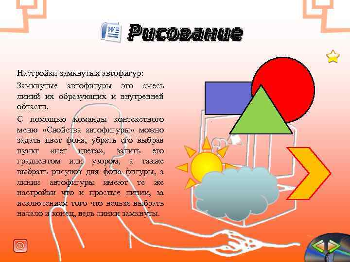 Рисование Настройки замкнутых автофигур: Замкнутые автофигуры это смесь линий их образующих и внутренней области.