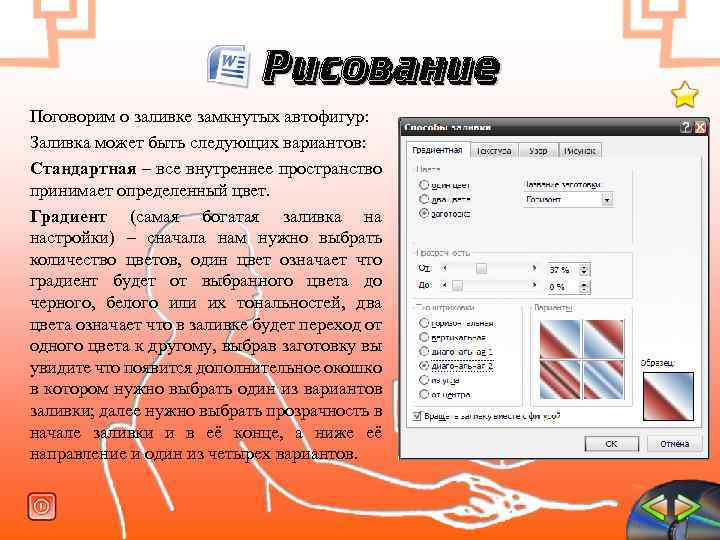 Рисование Поговорим о заливке замкнутых автофигур: Заливка может быть следующих вариантов: Стандартная – все