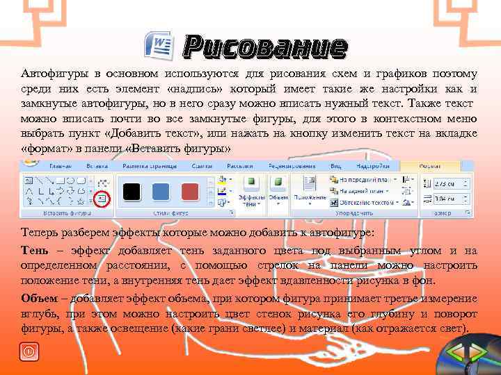 Рисование Автофигуры в основном используются для рисования схем и графиков поэтому среди них есть