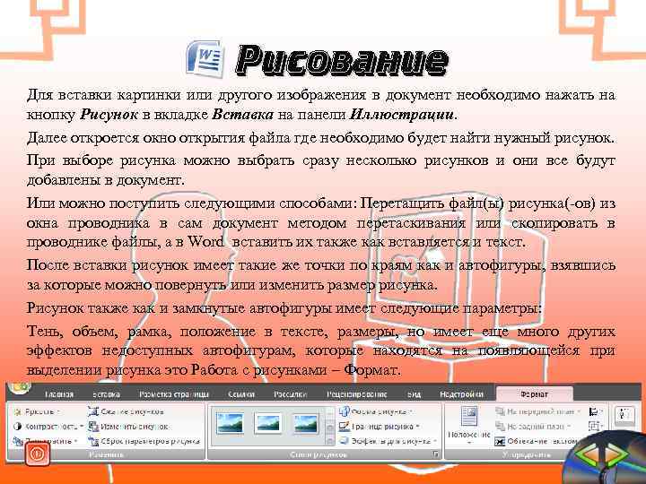 Рисование Для вставки картинки или другого изображения в документ необходимо нажать на кнопку Рисунок