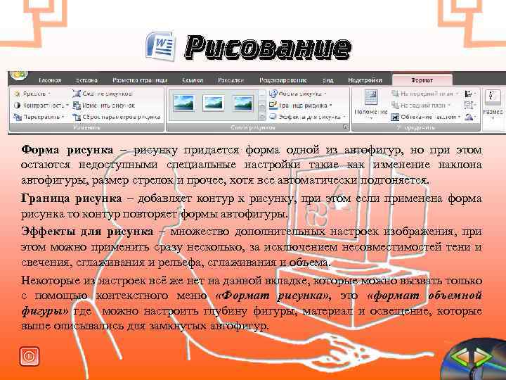 Рисование Форма рисунка – рисунку придается форма одной из автофигур, но при этом остаются