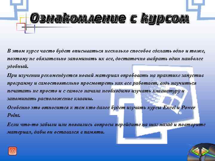 Ознакомление с курсом В этом курсе часто будет описываться несколько способов сделать одно и