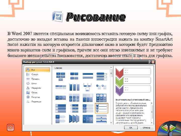 Рисование В Word 2007 имеется специальная возможность вставить готовую схему или график, достаточно во