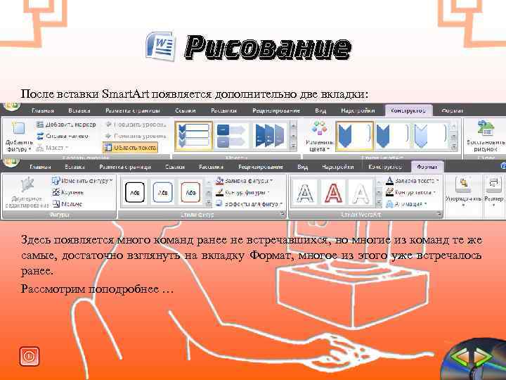 Рисование После вставки Smart. Art появляется дополнительно две вкладки: Здесь появляется много команд ранее