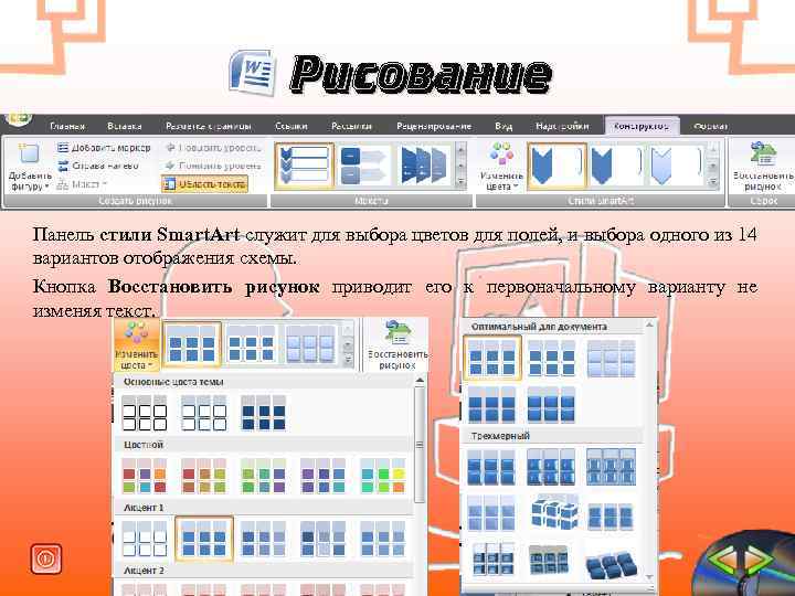 Рисование Панель стили Smart. Art служит для выбора цветов для полей, и выбора одного