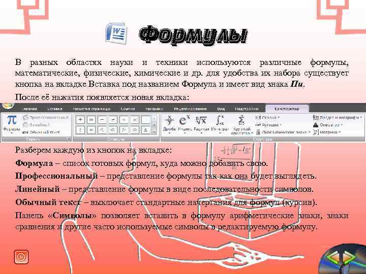 Формулы В разных областях науки и техники используются различные формулы, математические, физические, химические и