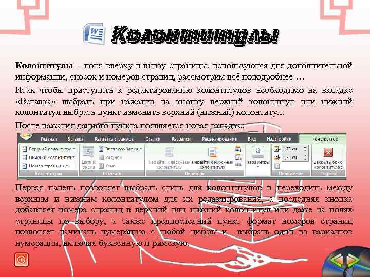 Колонтитулы – поля вверху и внизу страницы, используются для дополнительной информации, сносок и номеров