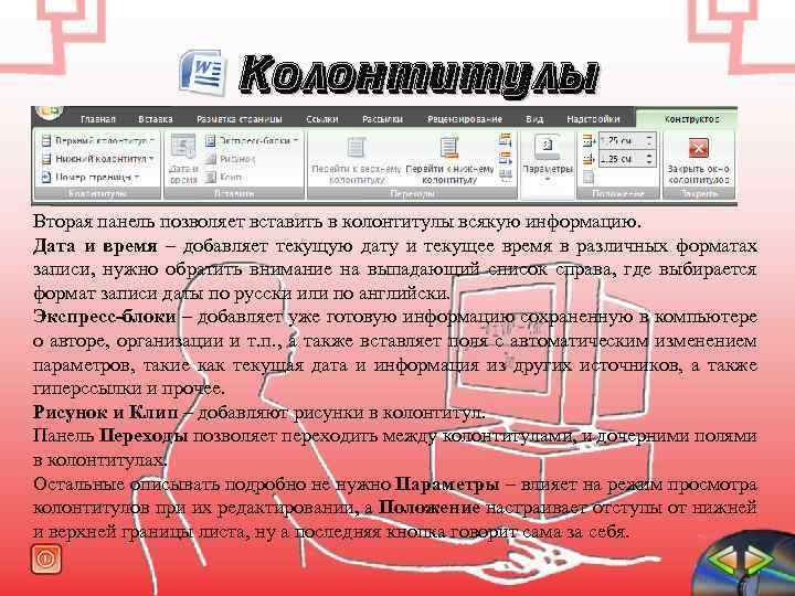 Колонтитулы Вторая панель позволяет вставить в колонтитулы всякую информацию. Дата и время – добавляет