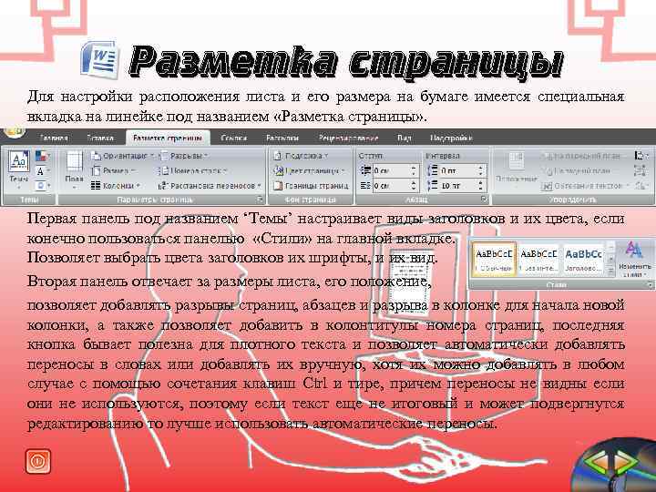 Разметка страницы Для настройки расположения листа и его размера на бумаге имеется специальная вкладка