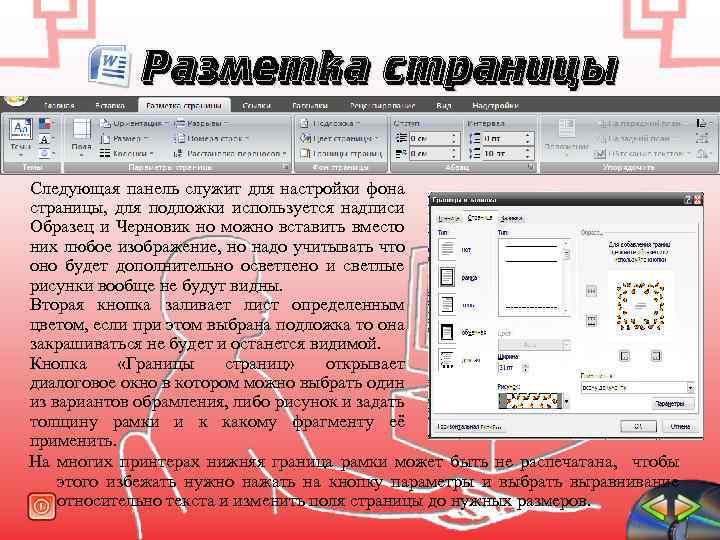 Разметка страницы Следующая панель служит для настройки фона страницы, для подложки используется надписи Образец