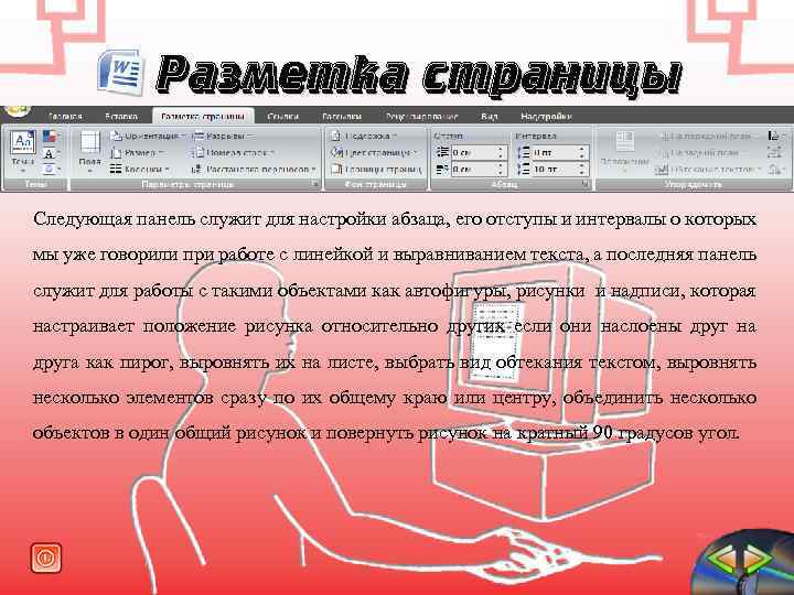 Разметка страницы Следующая панель служит для настройки абзаца, его отступы и интервалы о которых