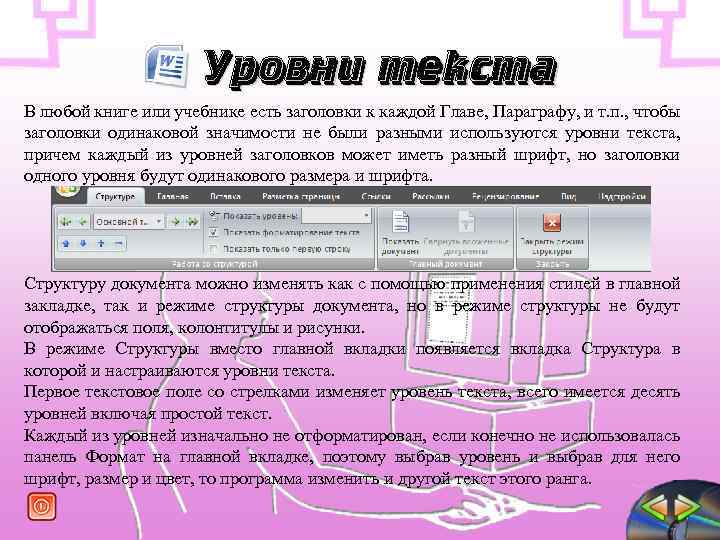 Уровни текста В любой книге или учебнике есть заголовки к каждой Главе, Параграфу, и